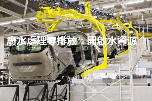 廢水處理零排放：開啟水資源循環(huán)利用的以后？